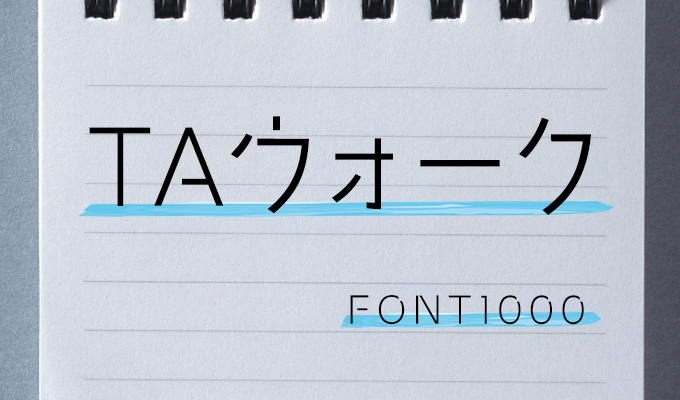 おすすめの手書きフォント FONT1000 TA-ウォーク