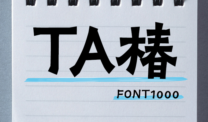 おすすめの手書きフォント FONT1000 TA-椿