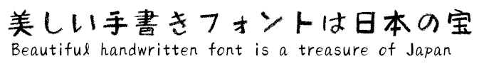美しい手書きフォントは日本の宝 ミーネット 筆技名人フォント 遊月体