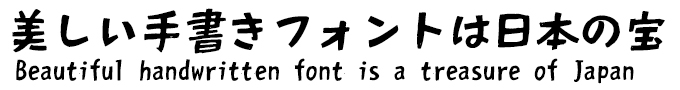 美しい手書きフォントは日本の宝 Fonts66 ハンディック