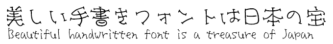 美しい手書きフォントは日本の宝 Design筆文字Font デコフォントおもちゃ書体