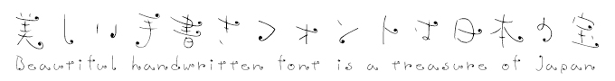 美しい手書きフォントは日本の宝 Design筆文字Font デコフォントマリーTWINS