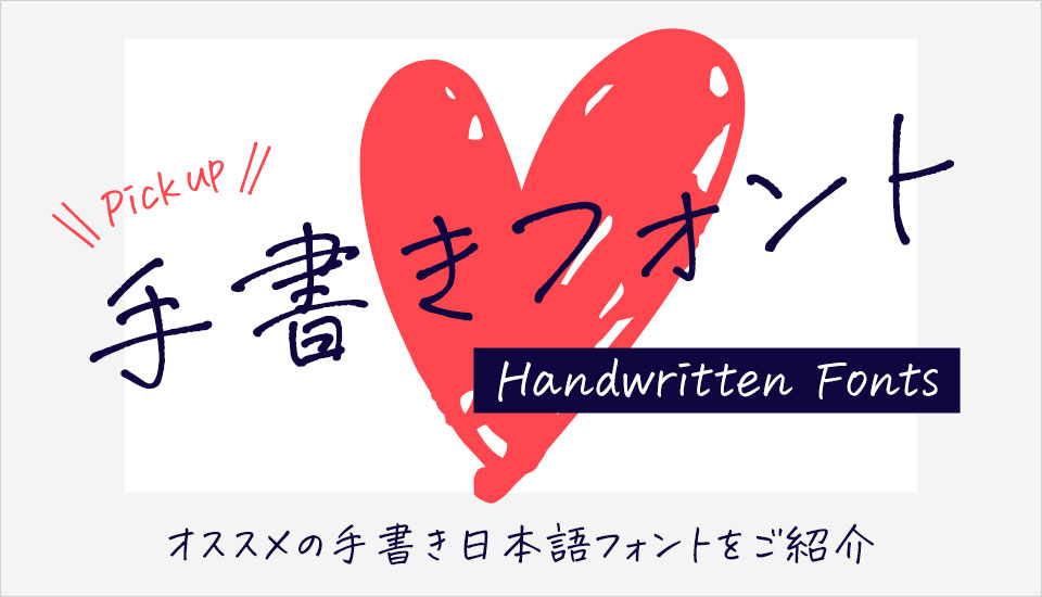リアル手書き、手書き風の日本語フォントを厳選