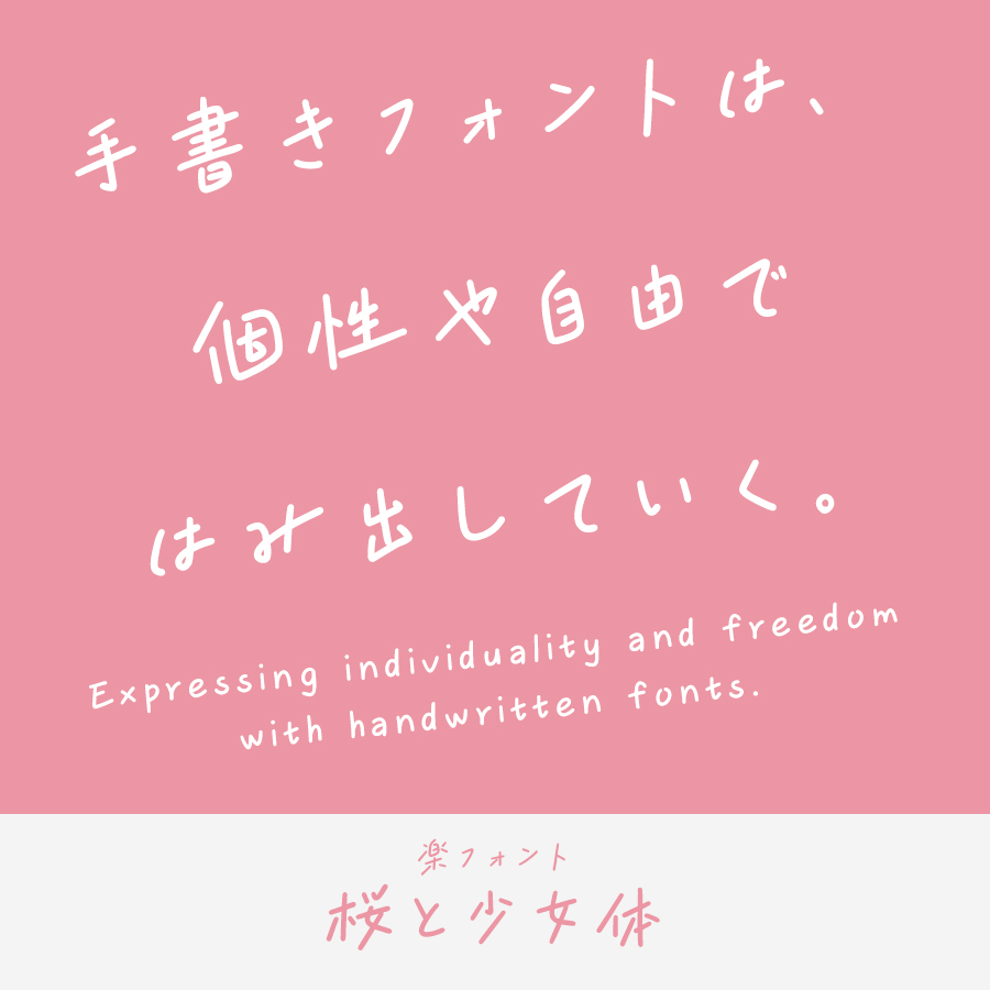 手書きフォント 桜と少女体 ロゴ見本