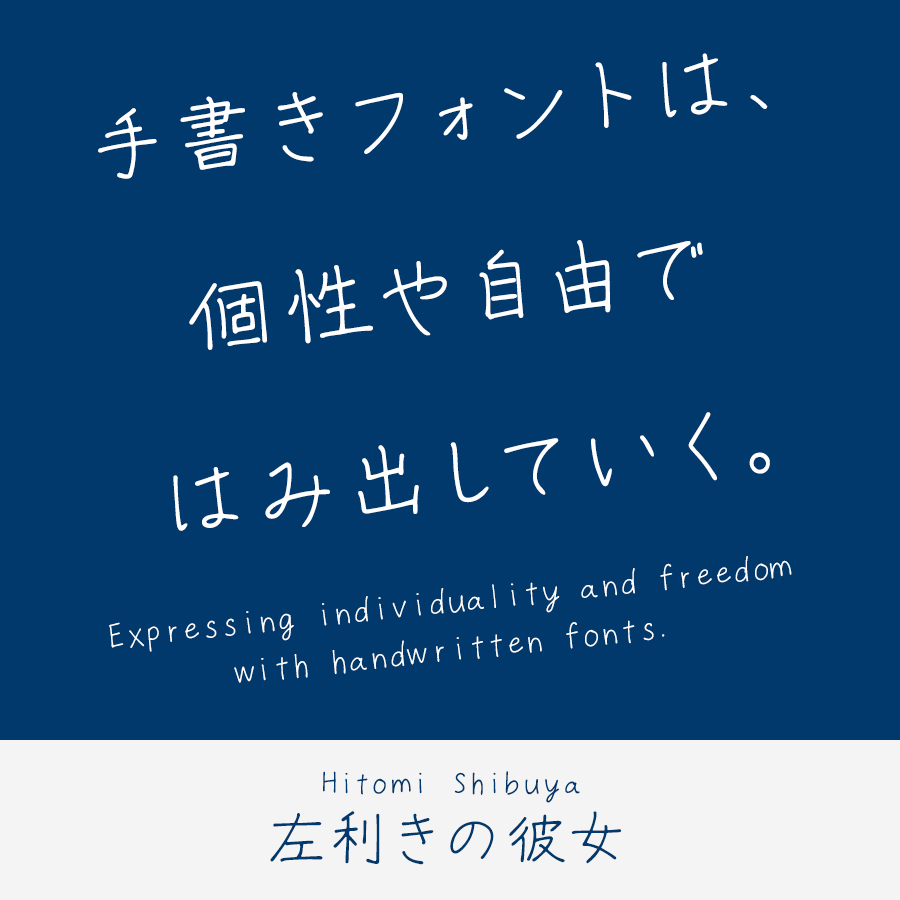 手書きフォント 左利きの彼女