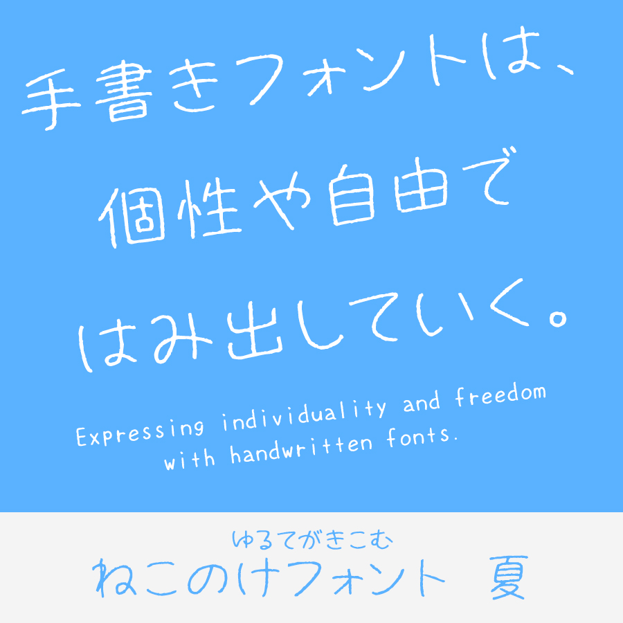 手書きフォント ねこのけフォント 夏