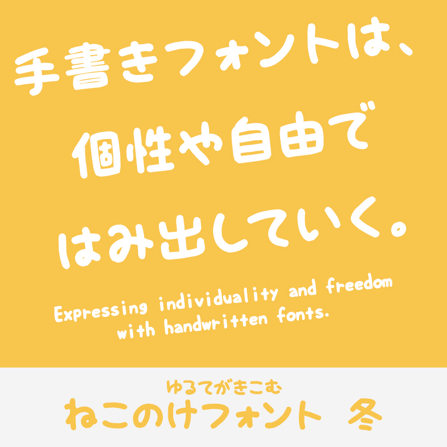 手書きフォント ねこのけフォント 冬
