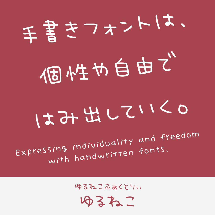 手書きフォント ゆるねこ