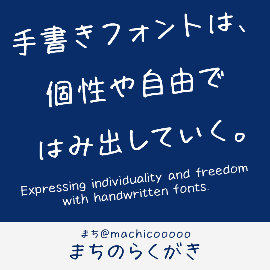 手書きフォント まちのらくがき