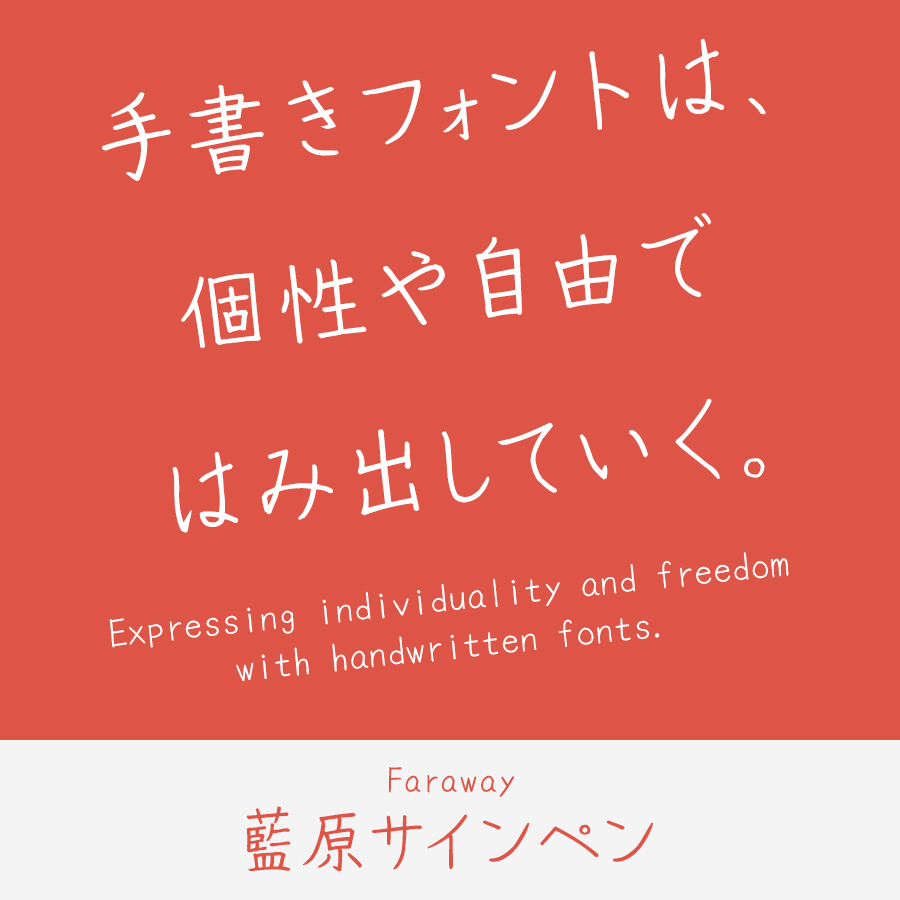 手書きフォント 藍原サインペン