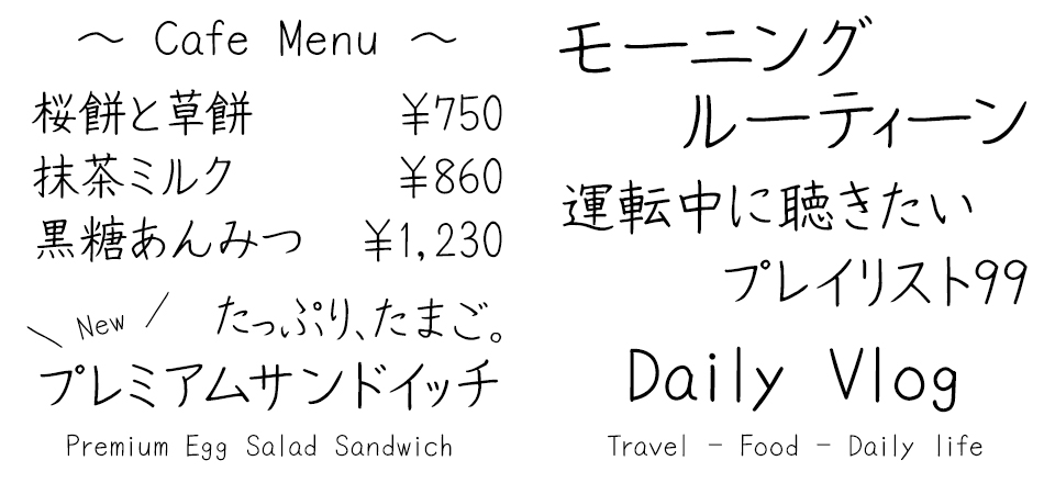 手書きフォント 藍原サインペン 使用例