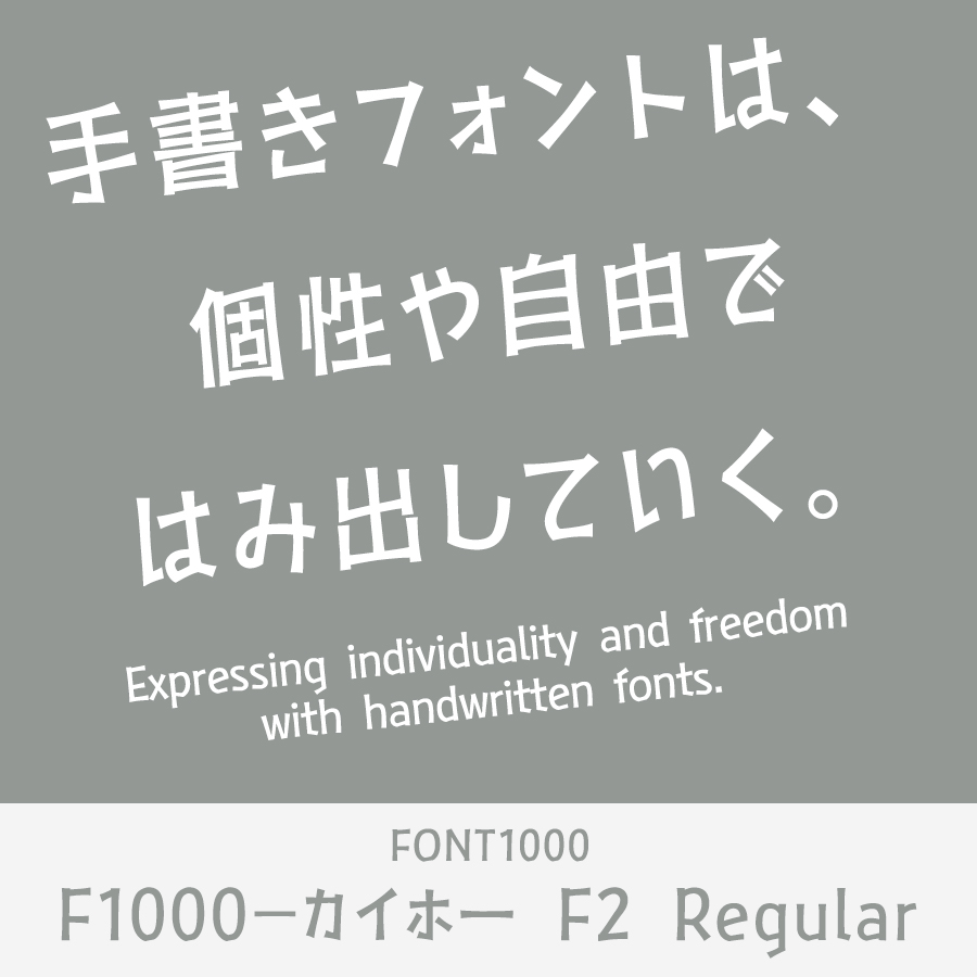 手書きフォント F1000-カイホー F2 Regular (Masanobu Moriyama)
