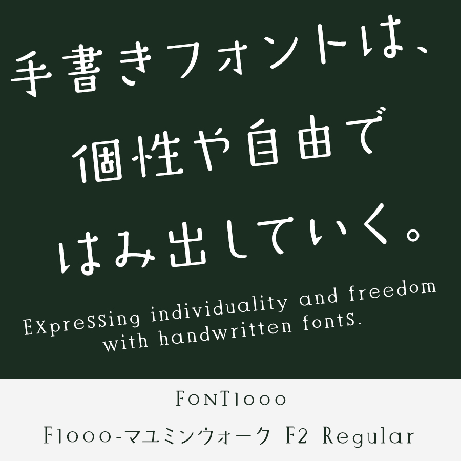 手書きフォント F1000-マユミンウォーク F2 Regular (Yasushi Saikusa)