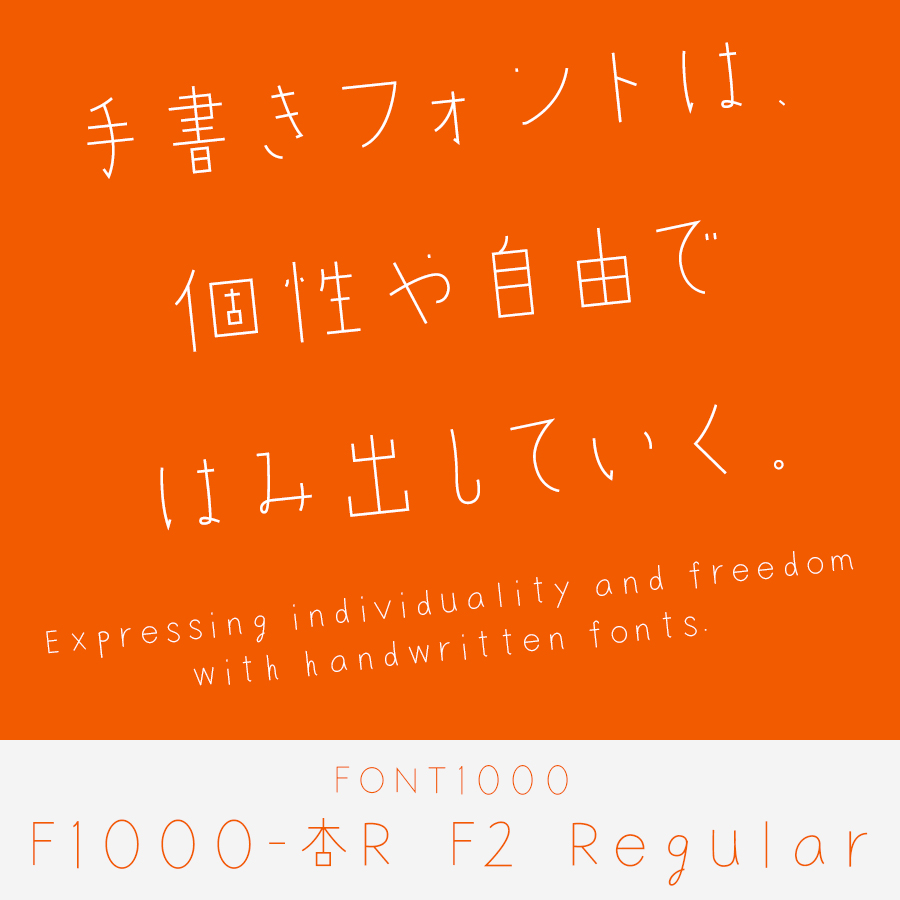 手書きフォント F1000-杏R F2 Regular (Aruga Saori)