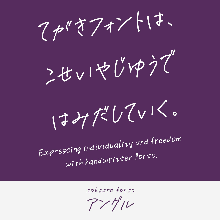 手書きフォント アングル
