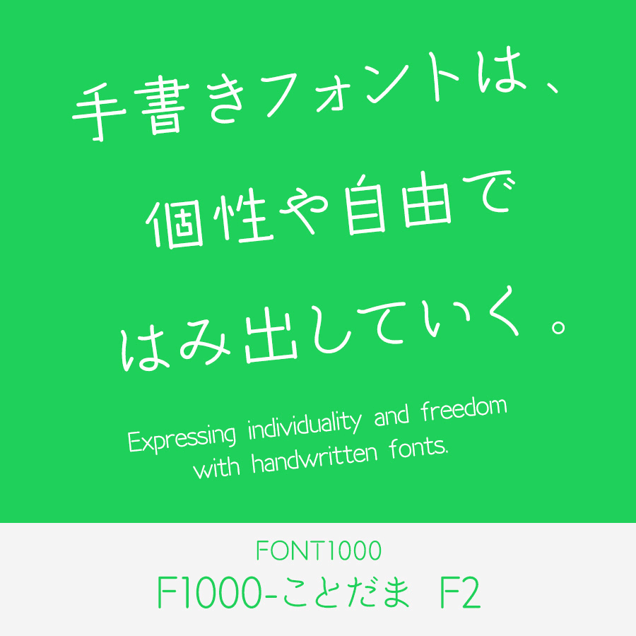 手書きフォント F1000-ことだま F2