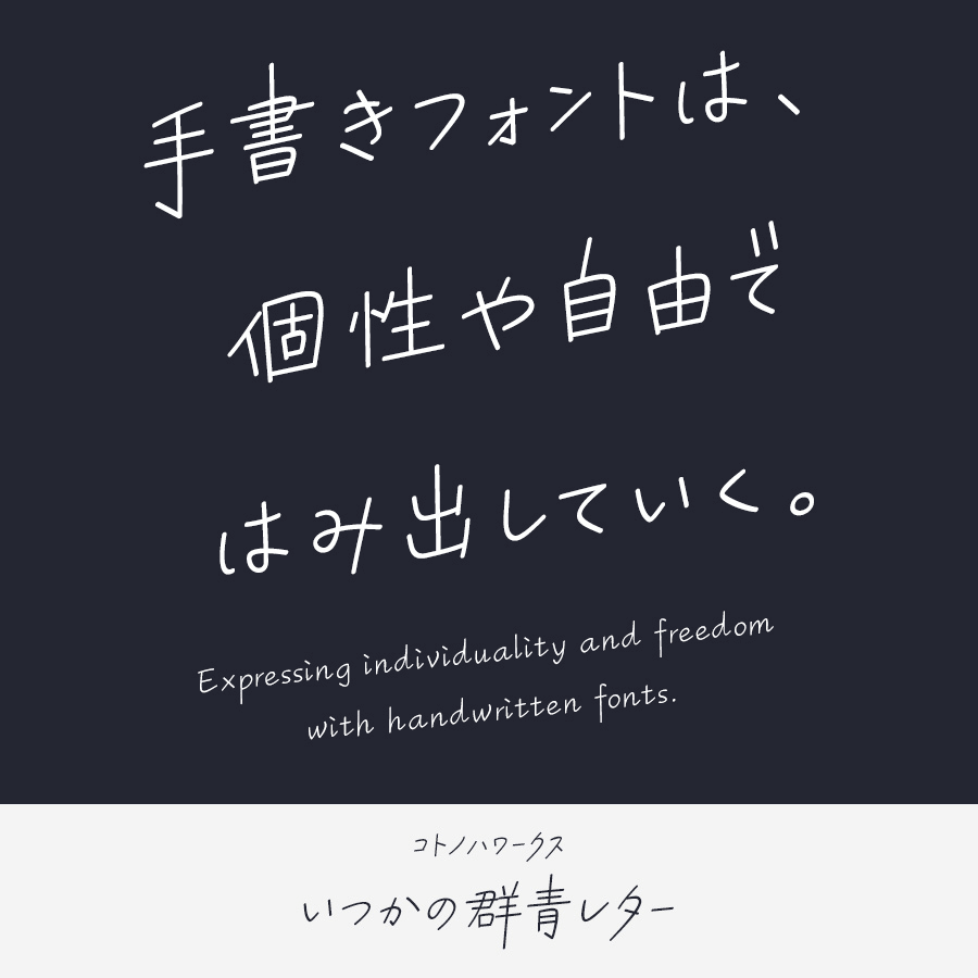 手書きフォント いつかの群青レター Kw-N
