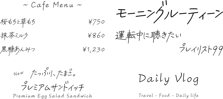 手書きフォント いつかの群青レター Kw-N 使用例