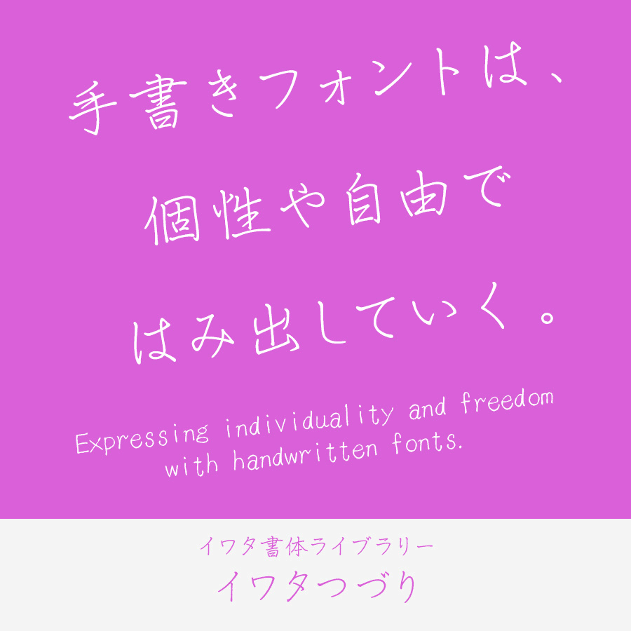手書きフォント イワタつづり