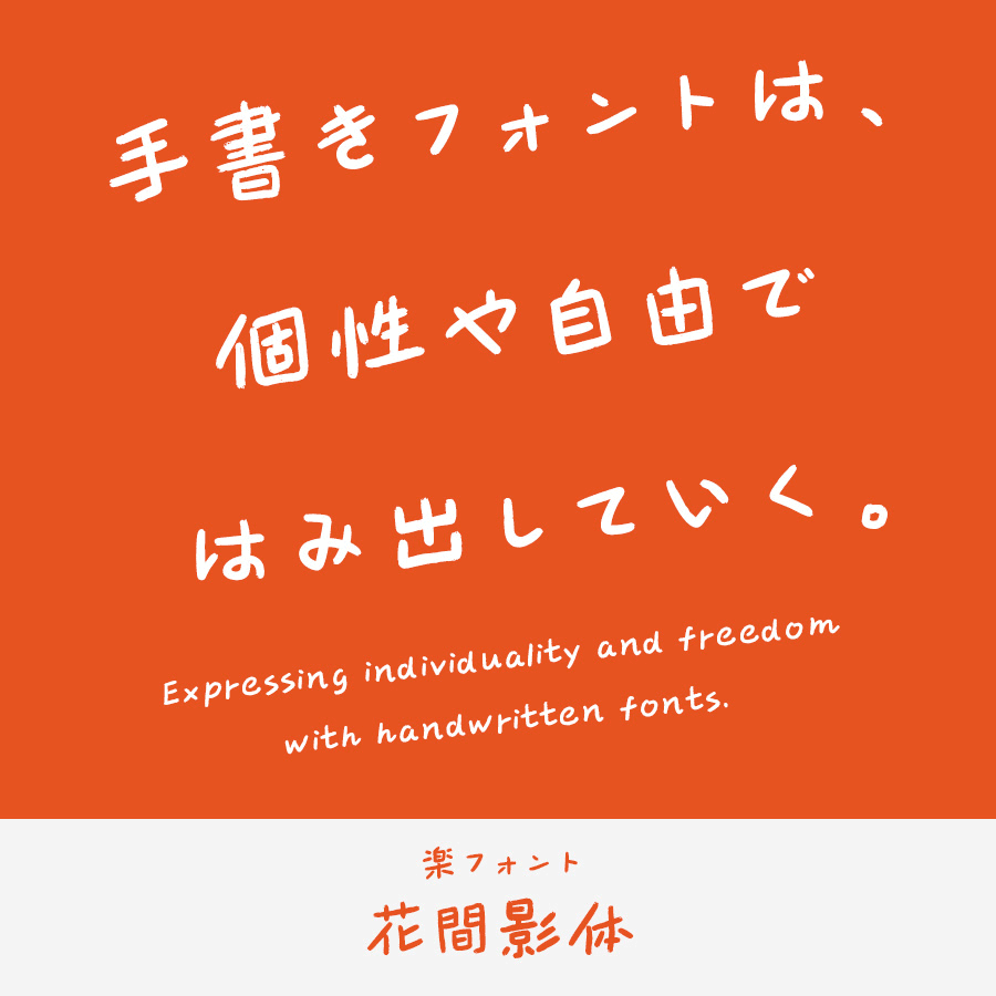 手書きフォント 花間影体