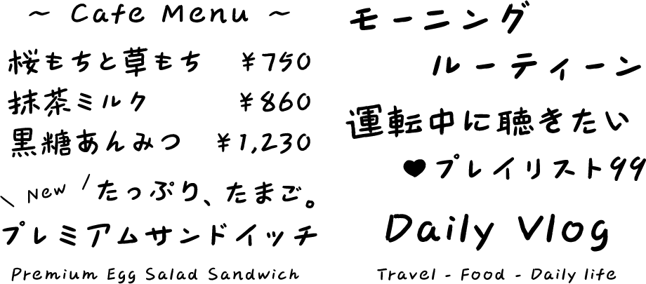 手書きフォント 花間影体 使用例