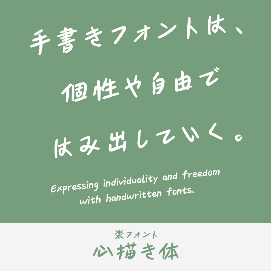 手書きフォント 心描き体