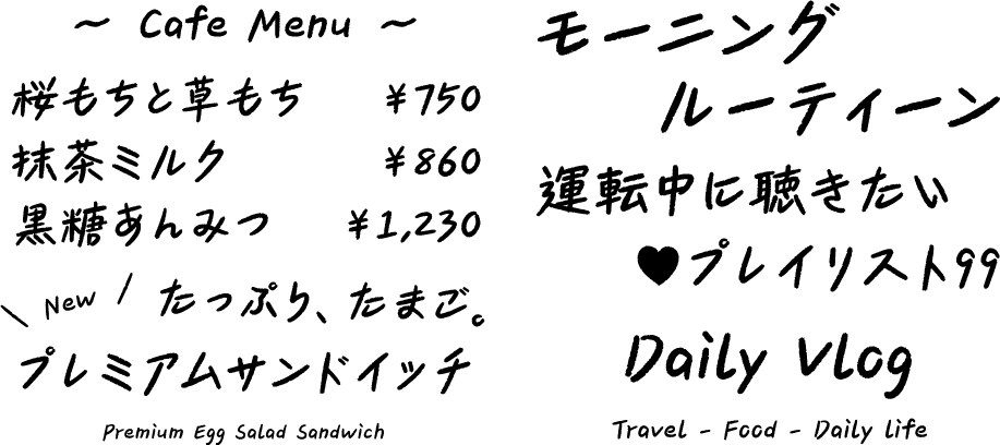 手書きフォント 心描き体 使用例