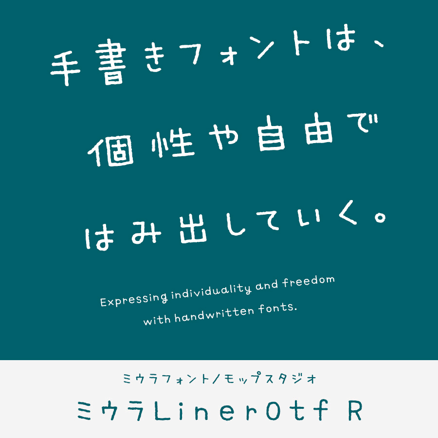 手書きフォント ミウラLinerOtf R