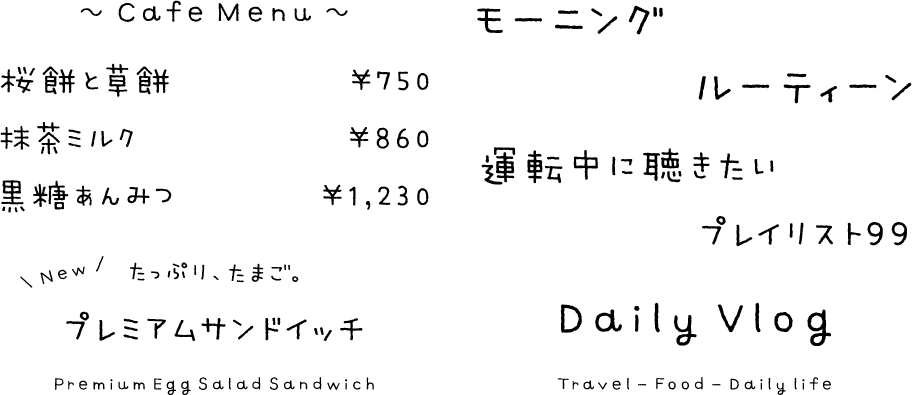 手書きフォント ミウラLinerOtf R 使用例