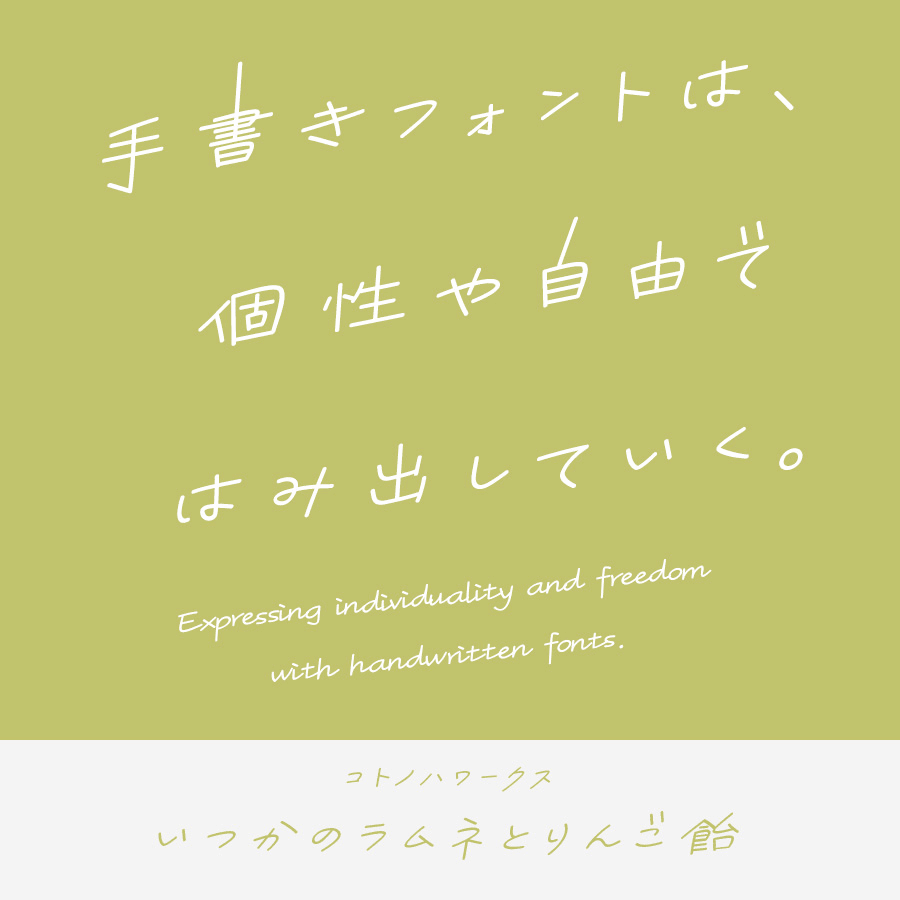 手書きフォント いつかのラムネとりんご飴 Kw-N