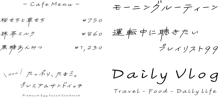 手書きフォント いつかのラムネとりんご飴 Kw-N 使用例