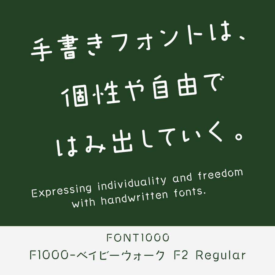手書きフォント F1000-ベイビーウォーク F2