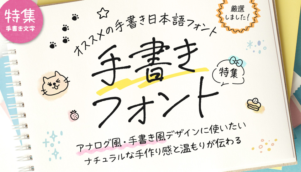 手書き風 日本語 フォント