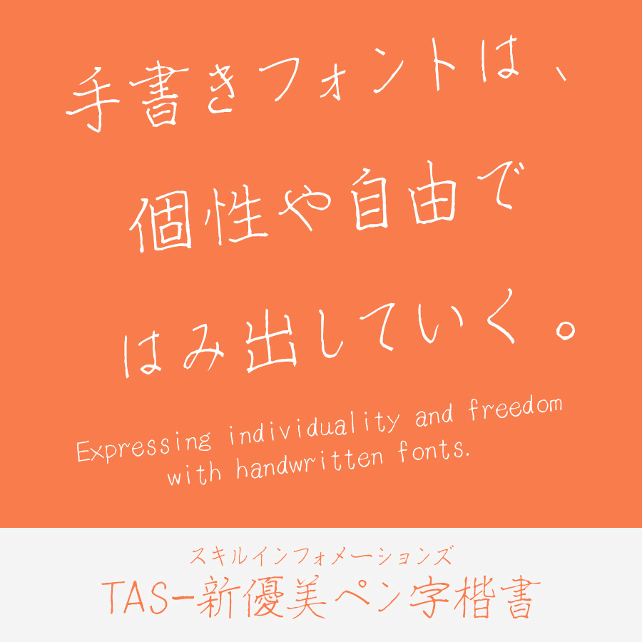 手書きフォント TAS-新優美ペン字楷書