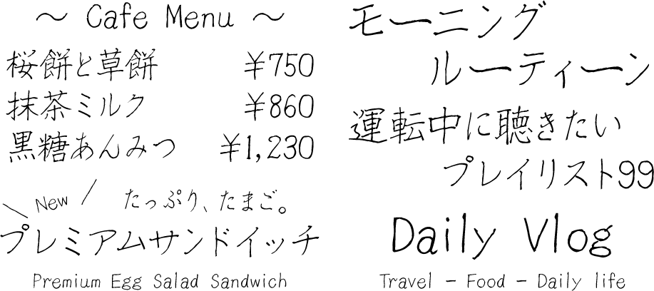 手書きフォント TAS-新優美ペン字楷書 使用例
