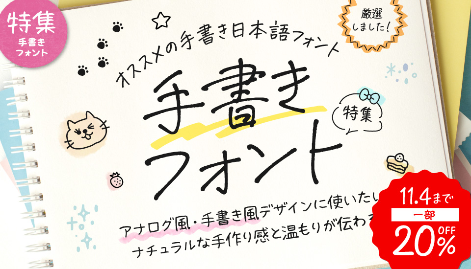 手書き風 日本語 フォント