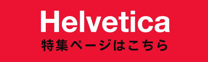 Helvetica特集ページはこちら