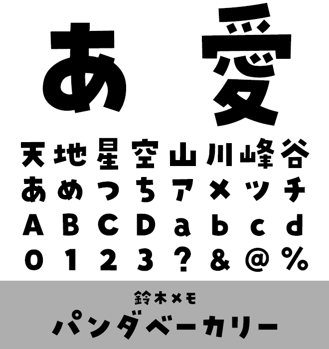 実力派 デザイン書体 パンダベーカリー