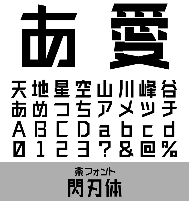 実力派 デザイン書体 閃刃体