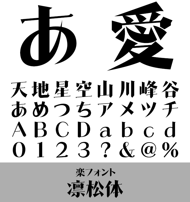 実力派 デザイン書体 凛松体