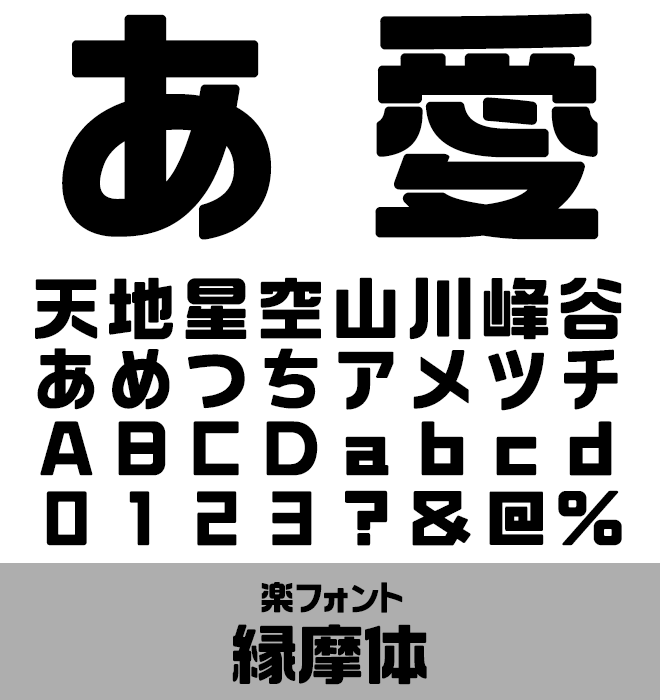 実力派 デザイン書体 縁摩体