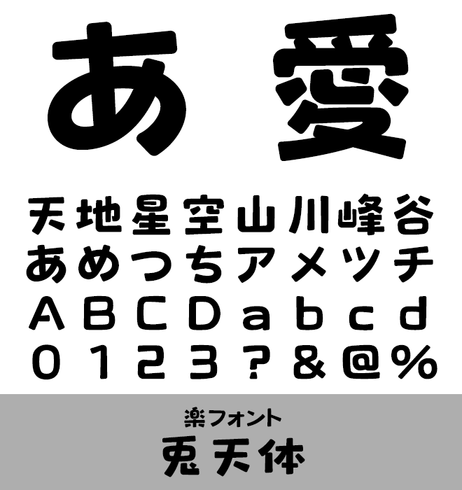 実力派 デザイン書体 兎天体