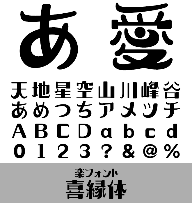 実力派 デザイン書体 喜縁体 