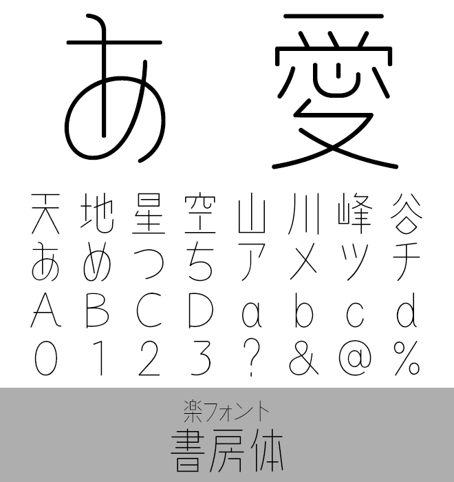 実力派 デザイン書体 書房体