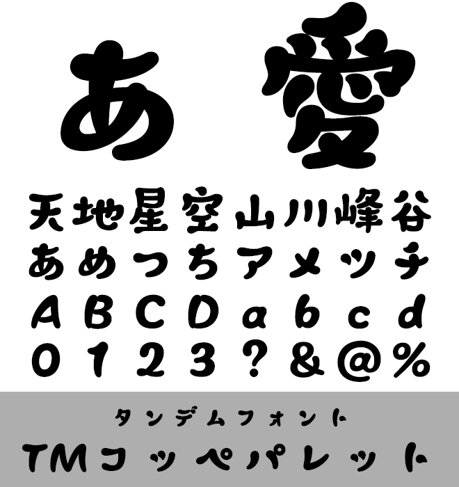 実力派 デザイン書体 TMコッペパレット