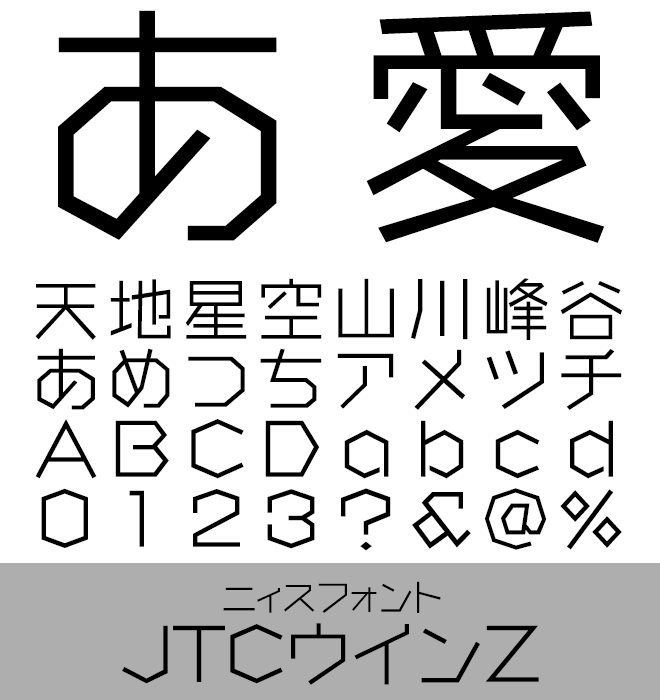 実力派 デザイン書体 JTCウインZ