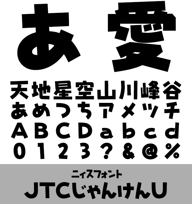 実力派 デザイン書体 JTCじゃんけんU