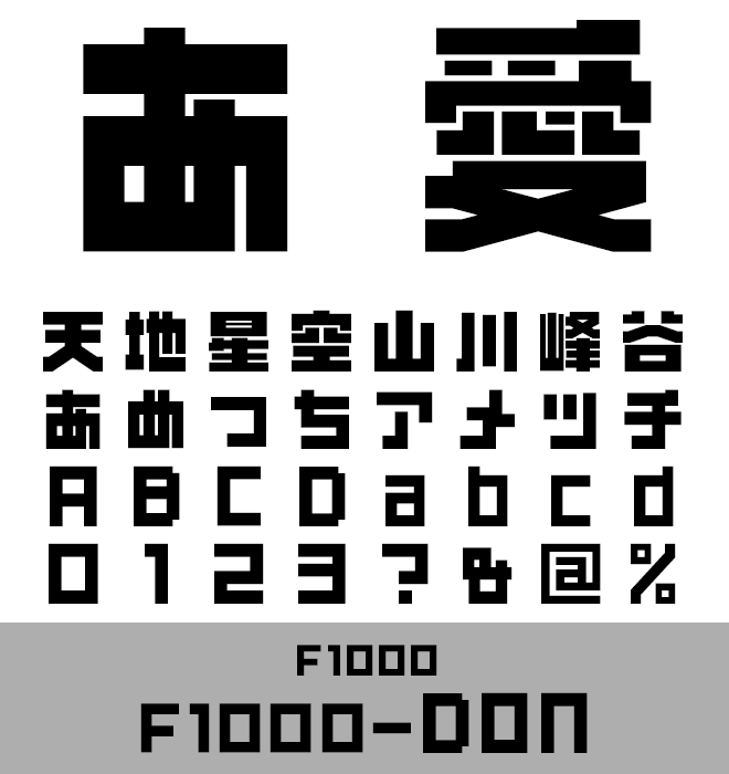 実力派 デザイン書体 F1000-DON