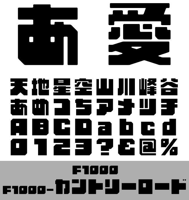 実力派 デザイン書体 F1000-カントリーロード