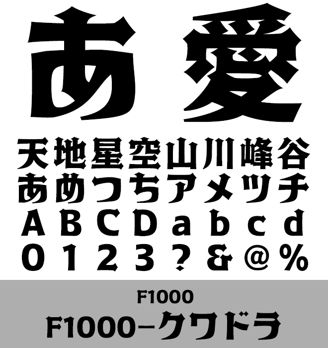 実力派 デザイン書体 F1000-クワドラ
